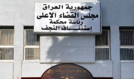 السجن المؤبد بحق تاجري مخدرات في محافظة النجف
